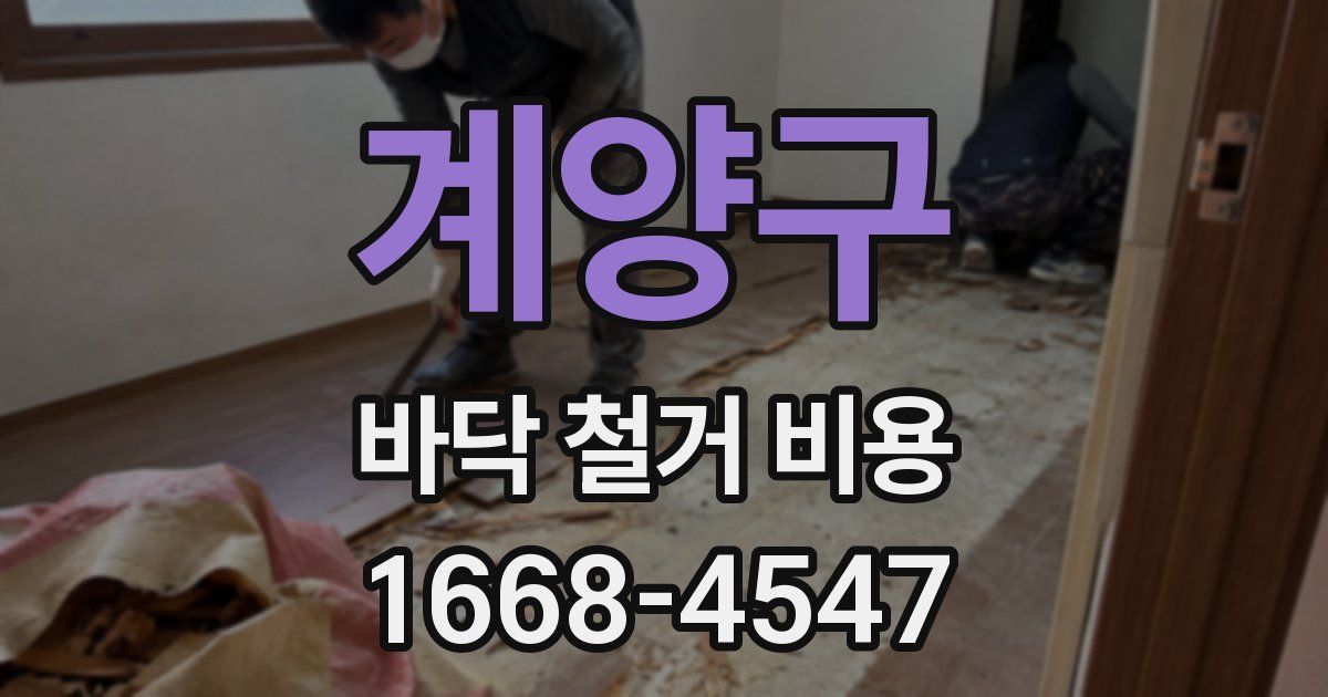 계양구 바닥 철거 비용