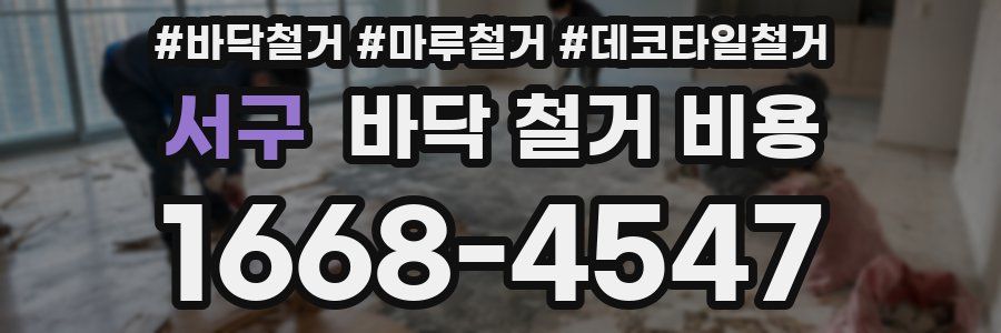 서구 바닥 철거 비용