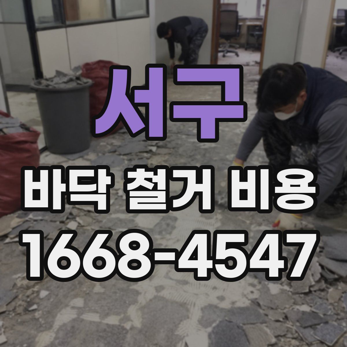 서구 바닥 철거 비용