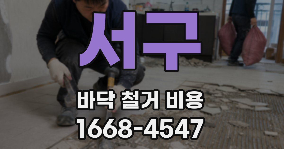 서구 바닥 철거 비용