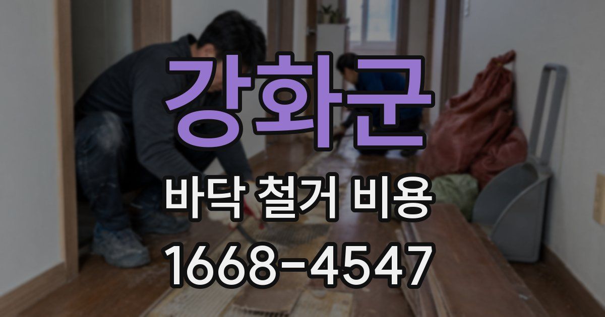 강화군 바닥 철거 비용