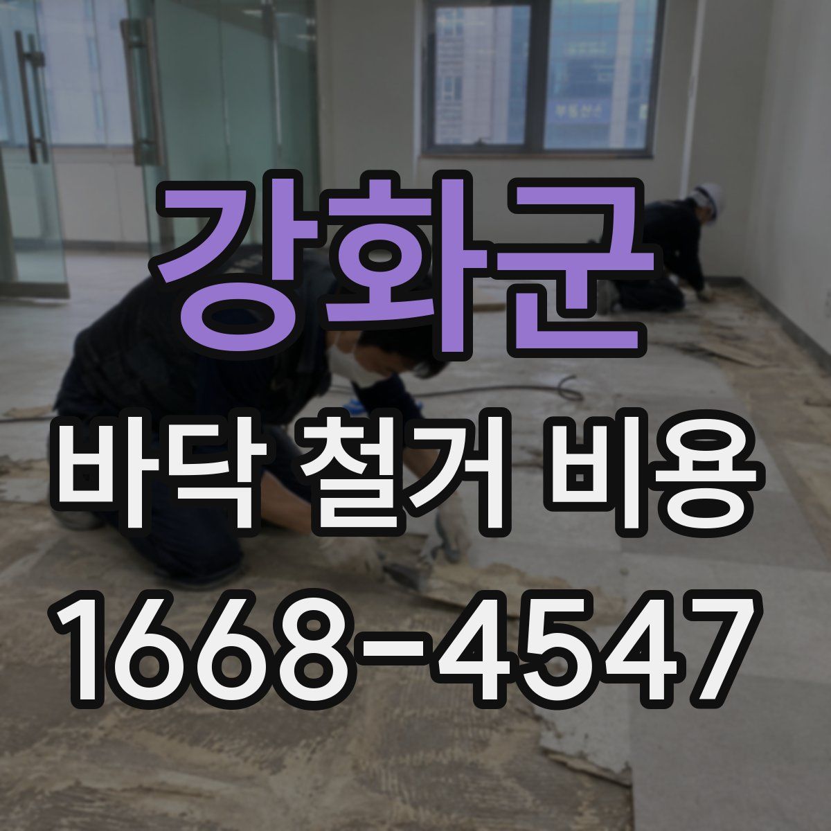 강화군 바닥 철거 비용