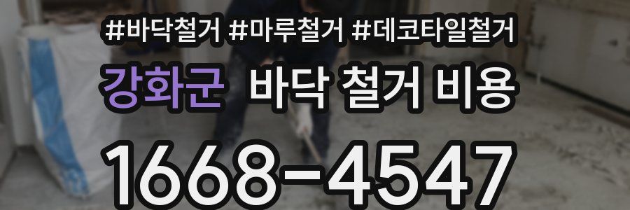 강화군 바닥 철거 비용