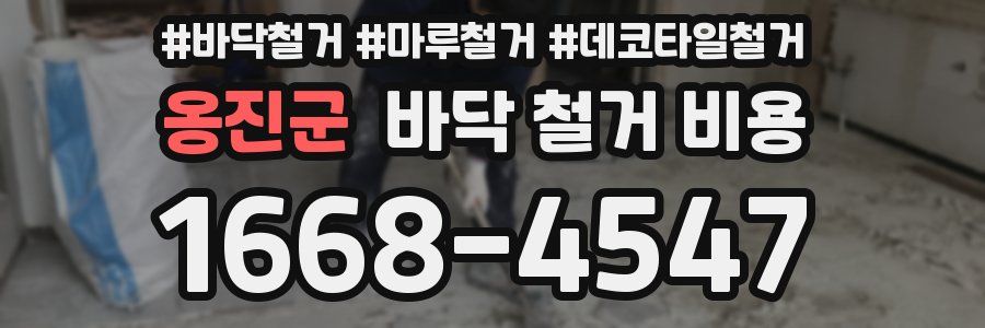 옹진군 바닥 철거 비용