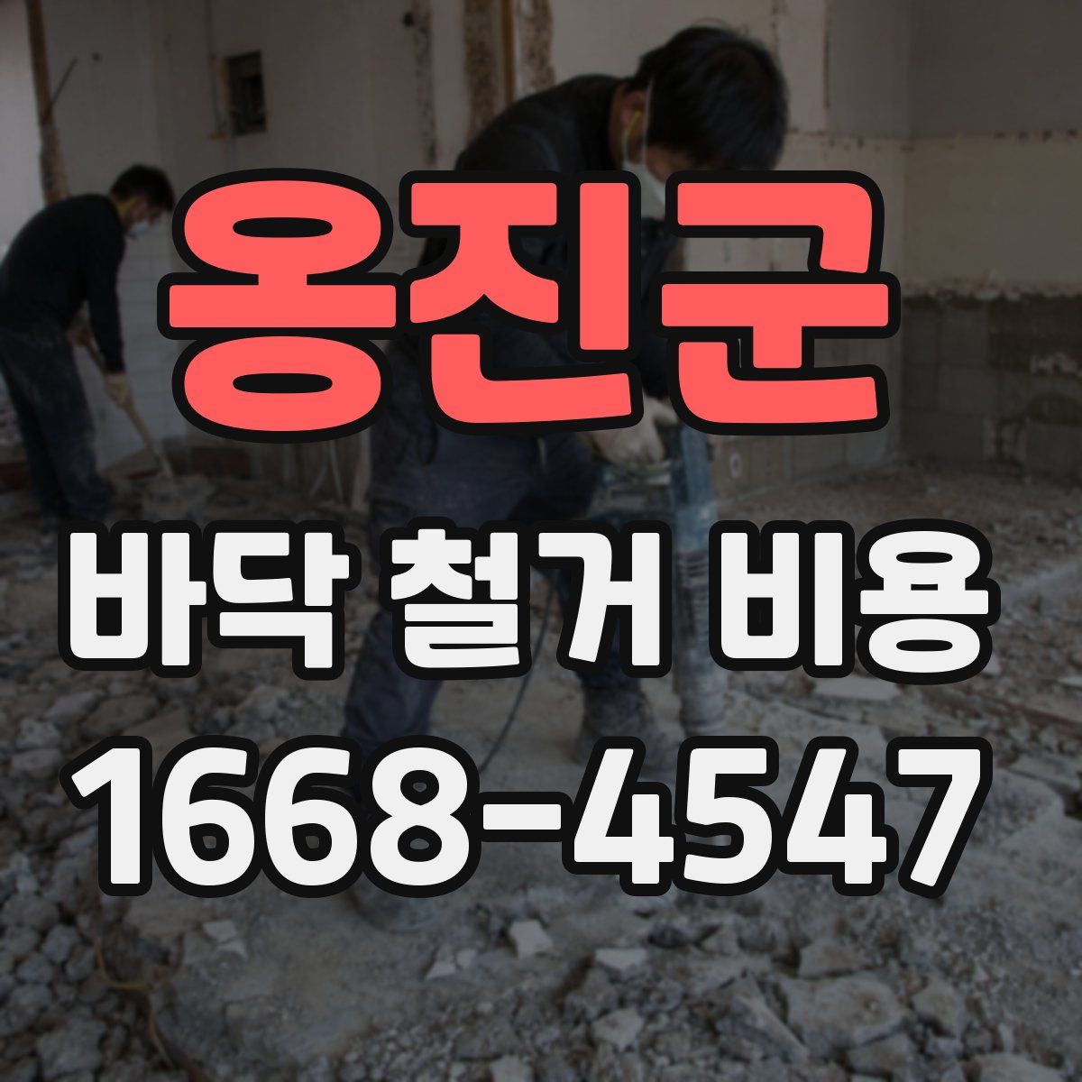 옹진군 바닥 철거 비용