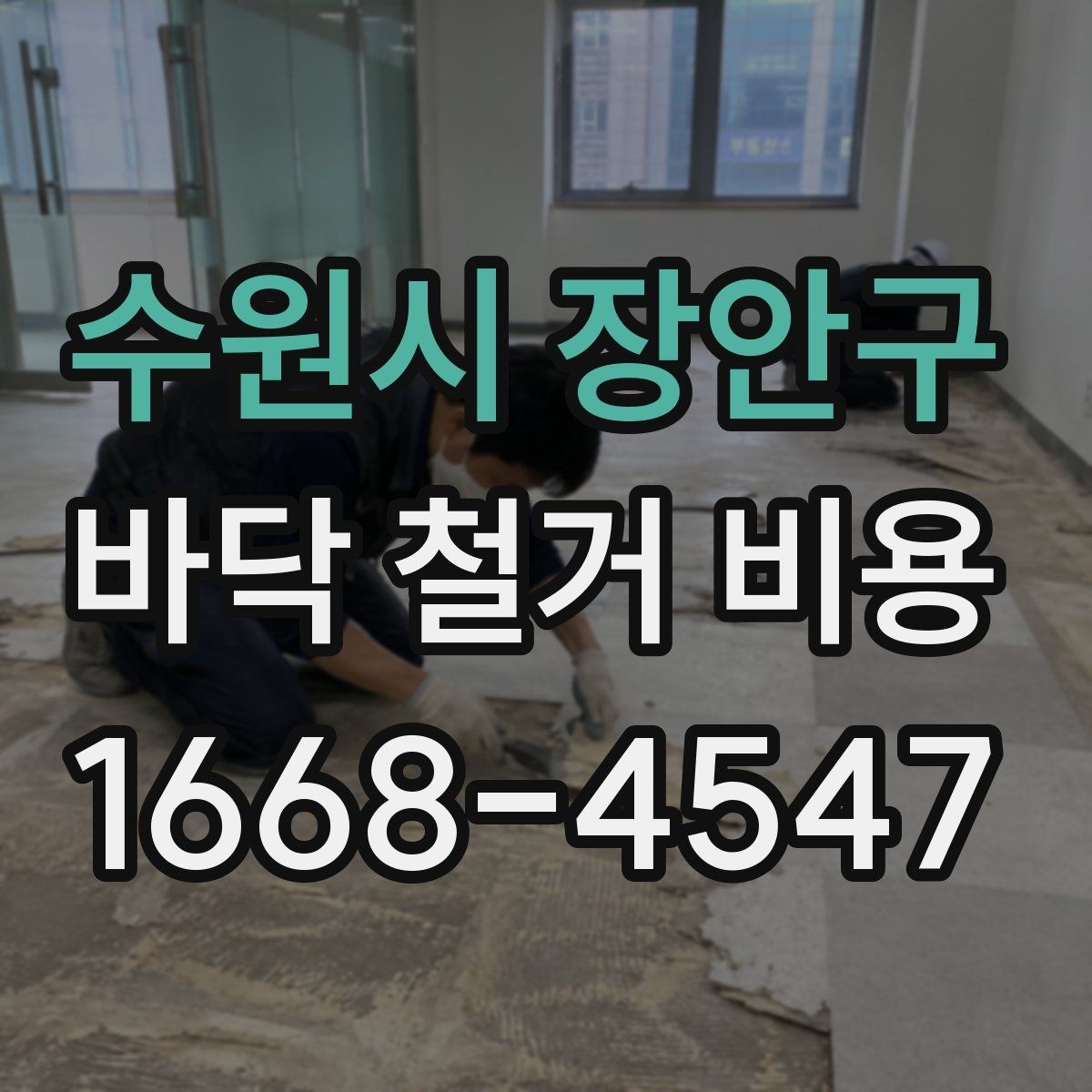 수원시 장안구 바닥 철거 비용 산정 시 자주 묻는 질문