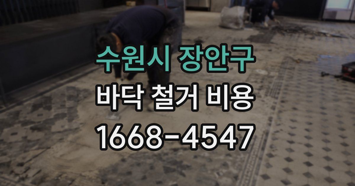 수원시 장안구 바닥 철거 비용