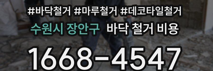 수원시 장안구 바닥 철거 비용