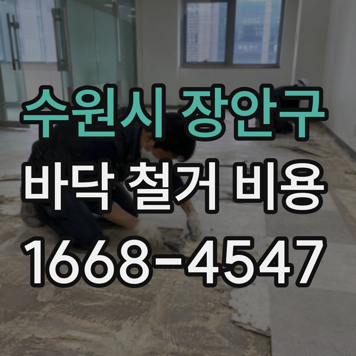 수원시 장안구 바닥 철거 비용
