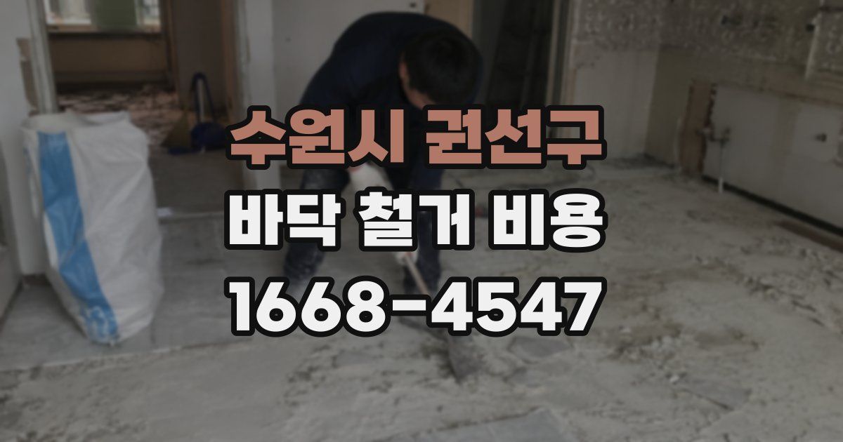 수원시 권선구 바닥 철거 비용