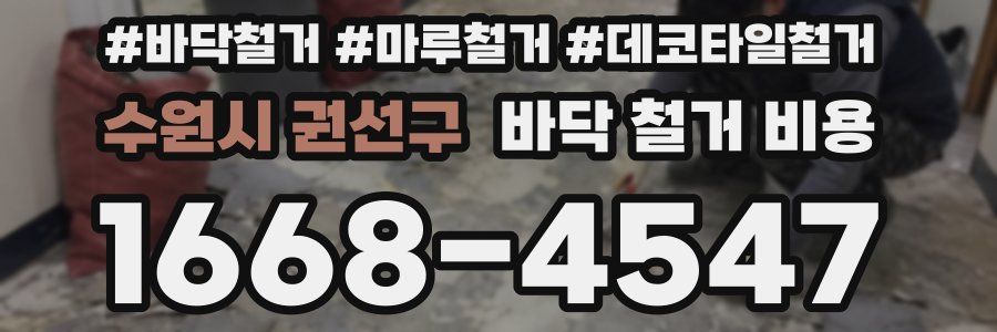 수원시 권선구 바닥 철거 비용
