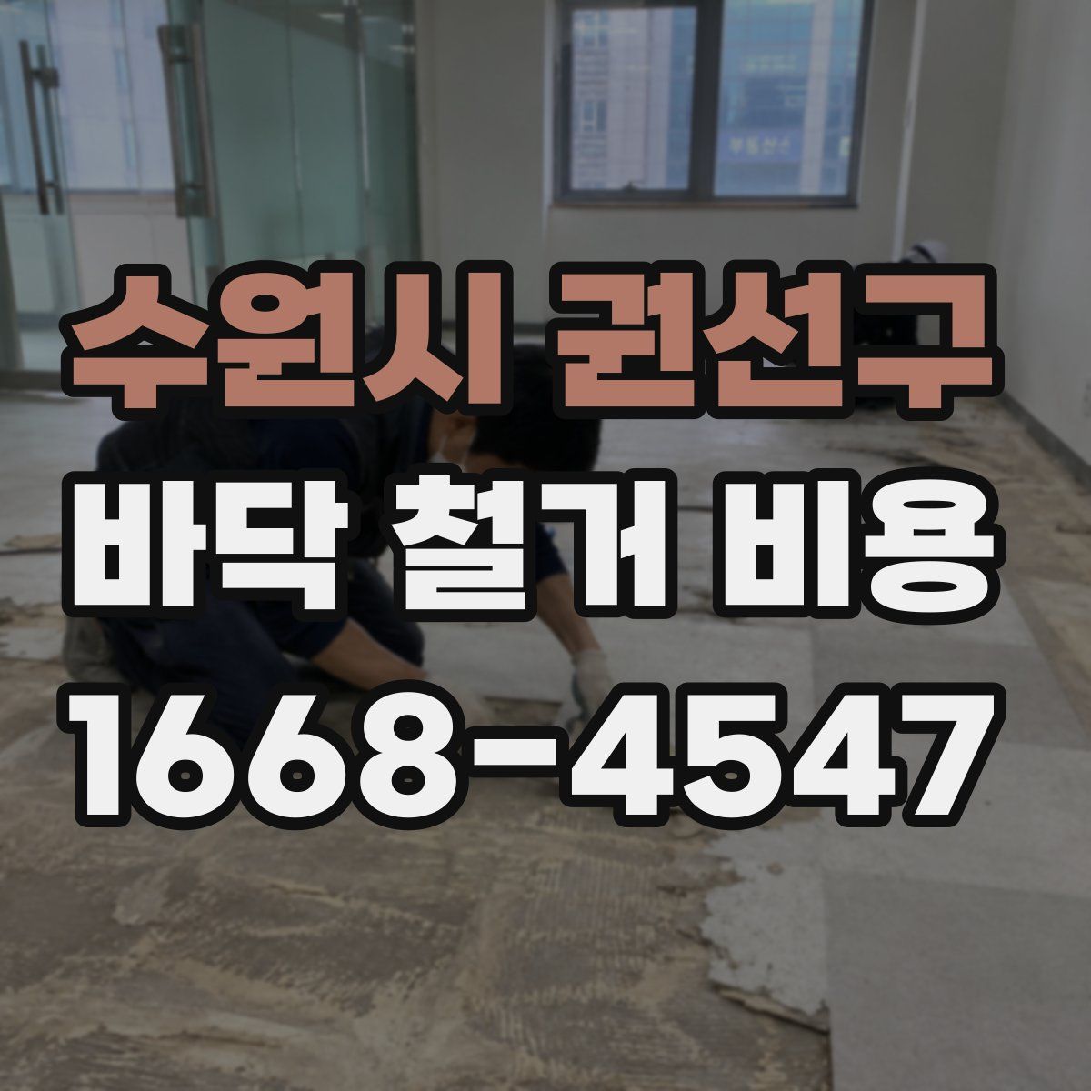 수원시 권선구 바닥 철거 비용