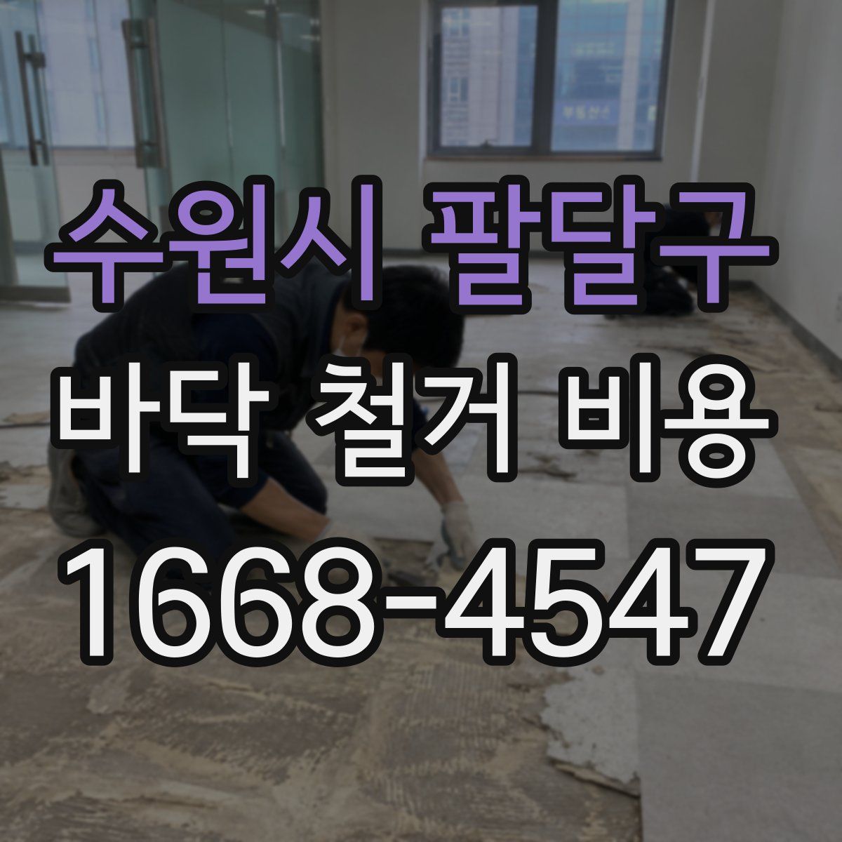 수원시 팔달구 바닥 철거 비용