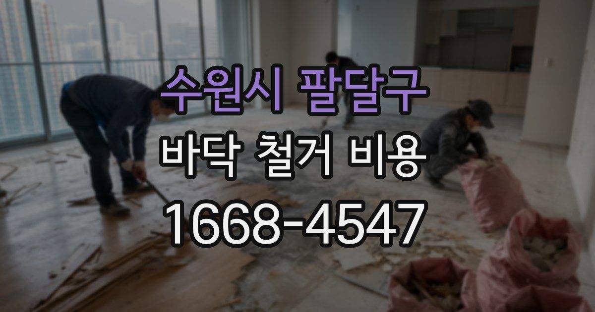 수원시 팔달구 바닥 철거 비용