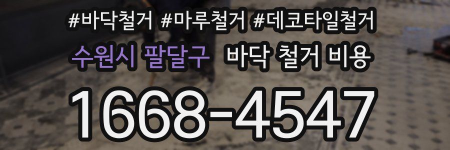 수원시 팔달구 바닥 철거 비용