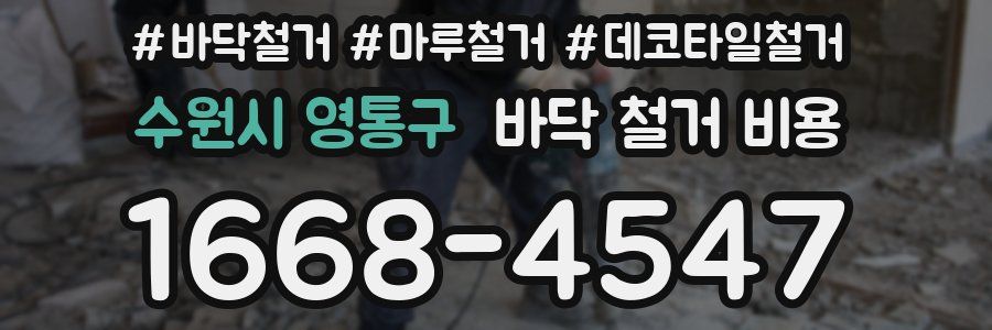 수원시 영통구 바닥 철거 비용