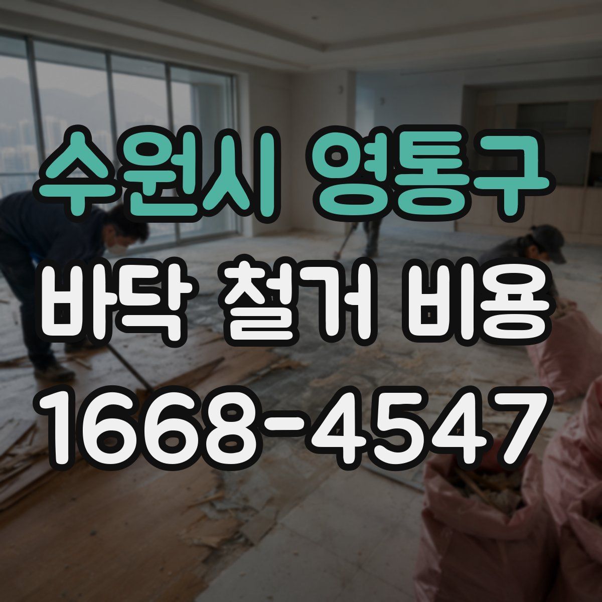 수원시 영통구 바닥 철거 비용