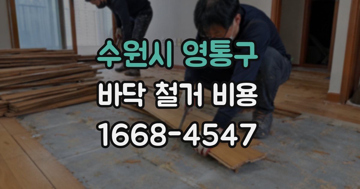 수원시 영통구 바닥 철거 비용