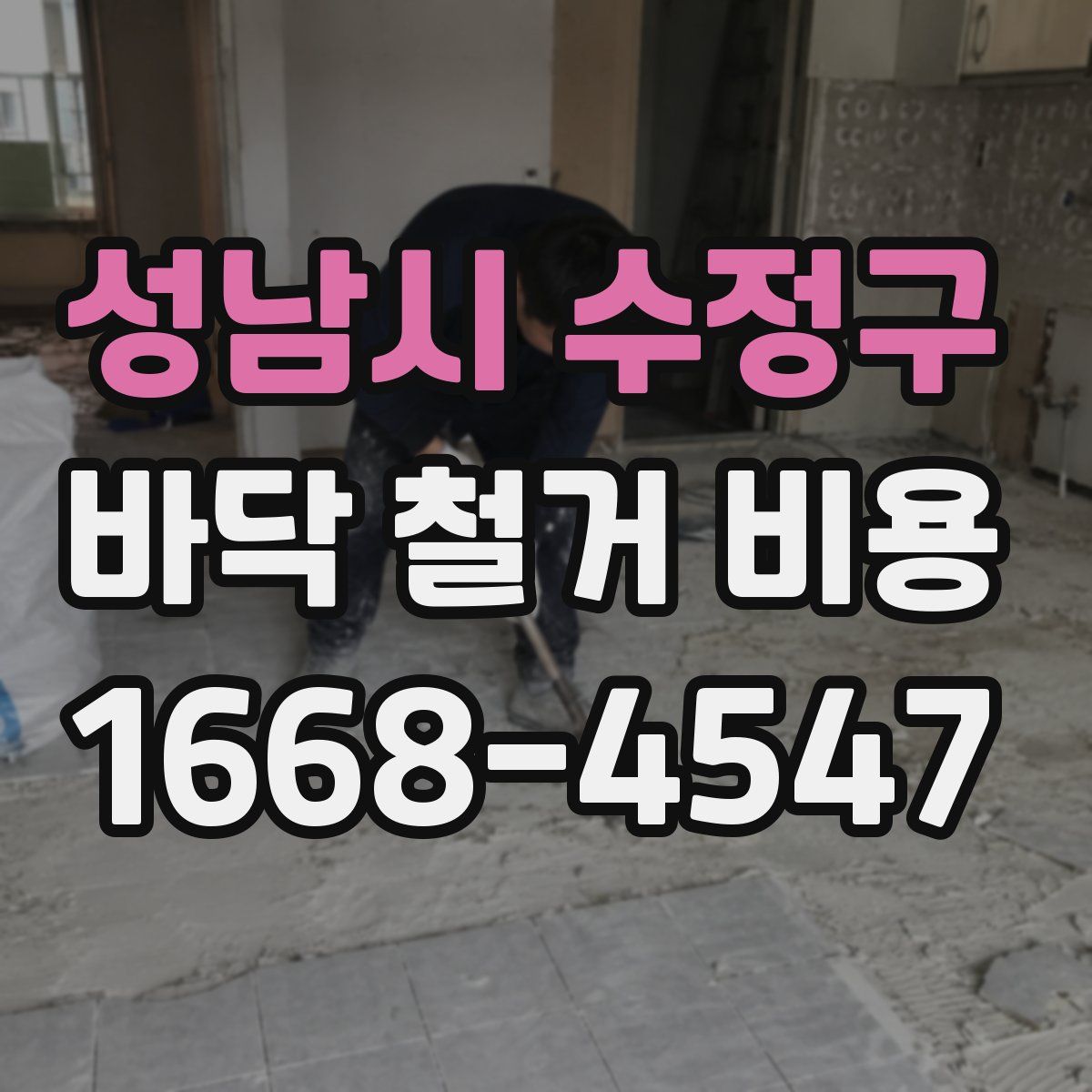 성남시 수정구 바닥 철거 비용