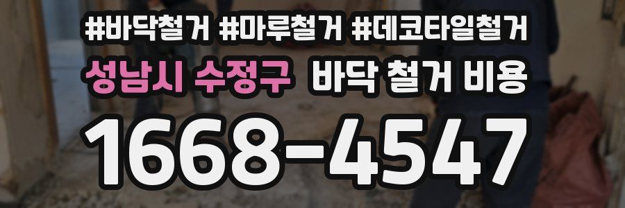 성남시 수정구 바닥 철거 비용