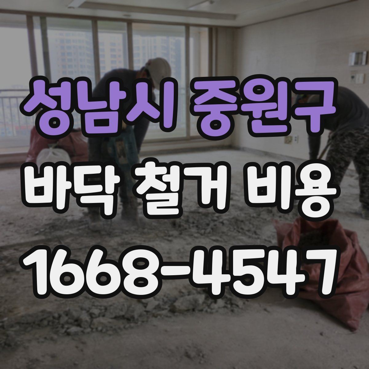 성남시 중원구 바닥 철거 비용 산정 전에 알아두면 좋은 기본 지식