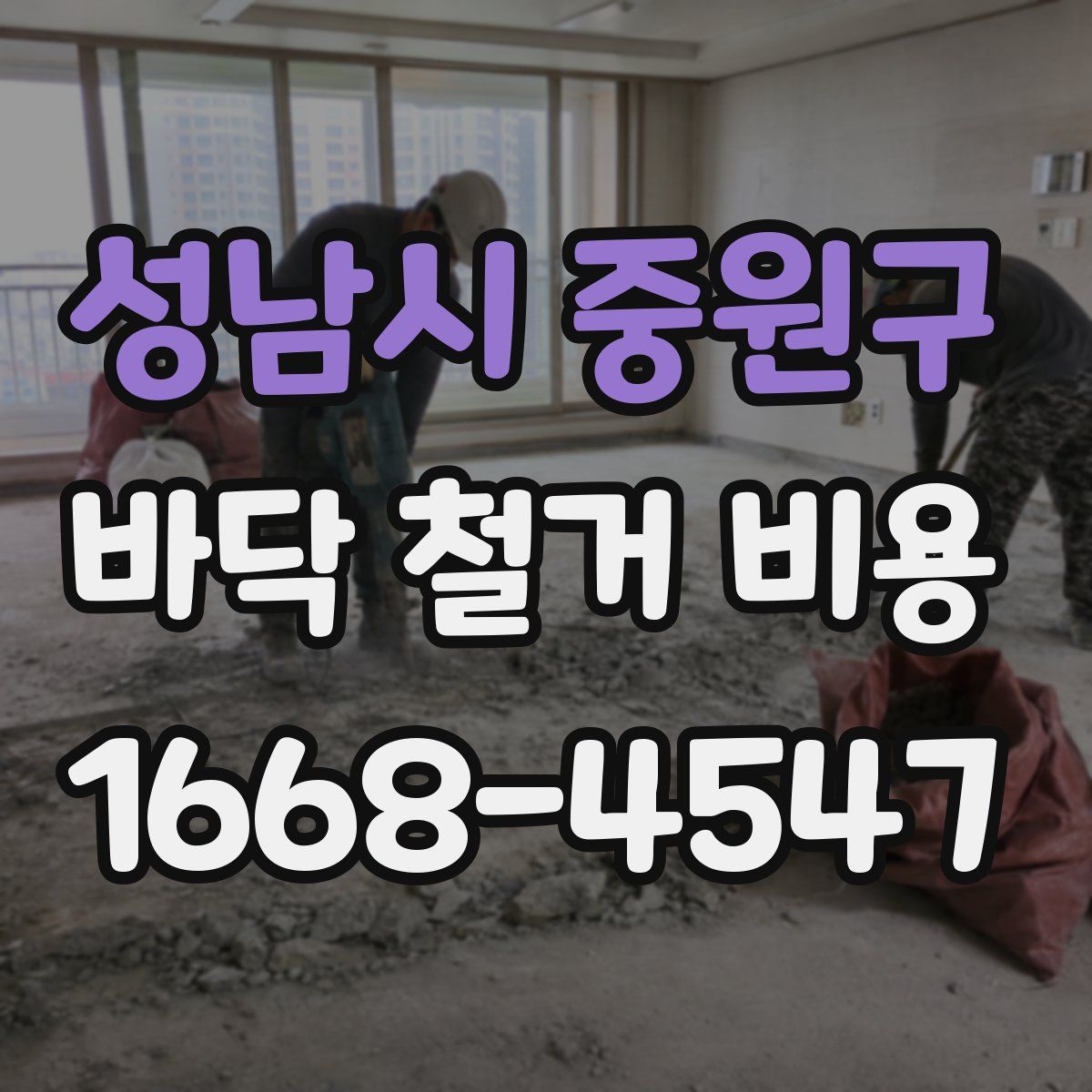 성남시 중원구 바닥 철거 비용