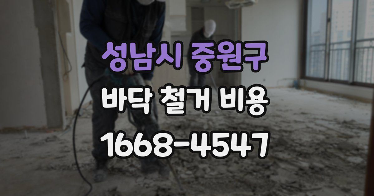 성남시 중원구 바닥 철거 비용