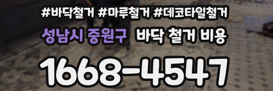 성남시 중원구 바닥 철거 비용