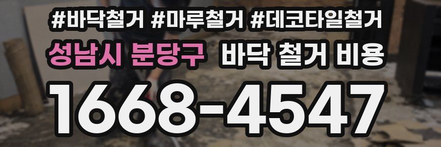 성남시 분당구 바닥 철거 비용
