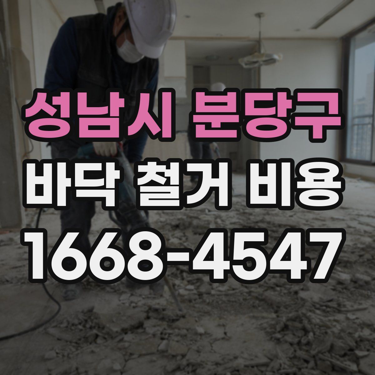 성남시 분당구 바닥 철거 비용