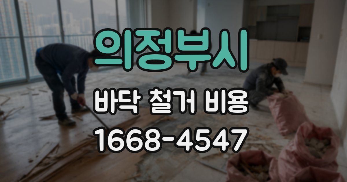 의정부시 바닥 철거 비용