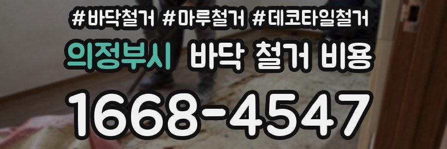 의정부시 바닥 철거 비용
