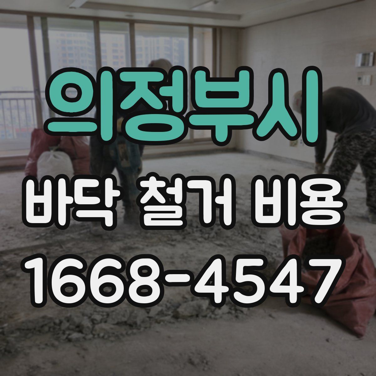 의정부시 바닥 철거 비용