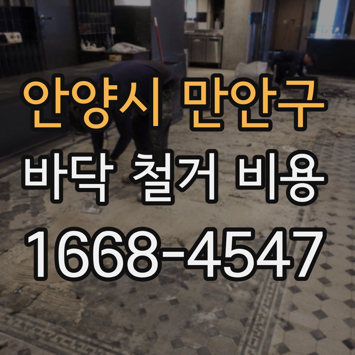안양시 만안구 바닥 철거 비용