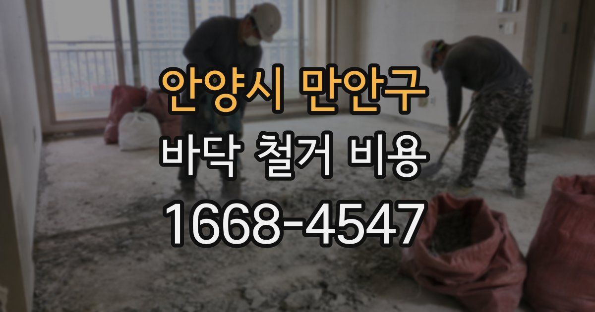 안양시 만안구 바닥 철거 비용