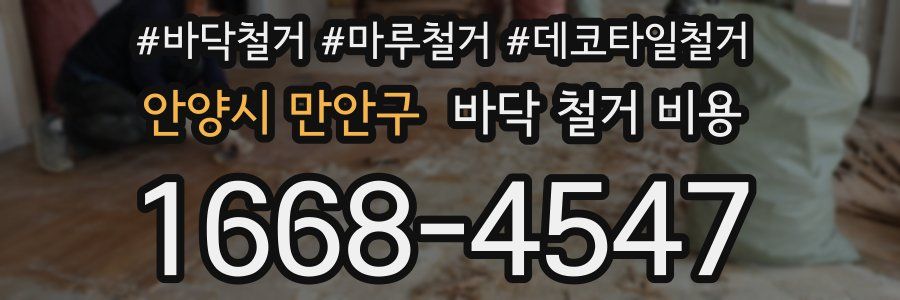 안양시 만안구 바닥 철거 비용