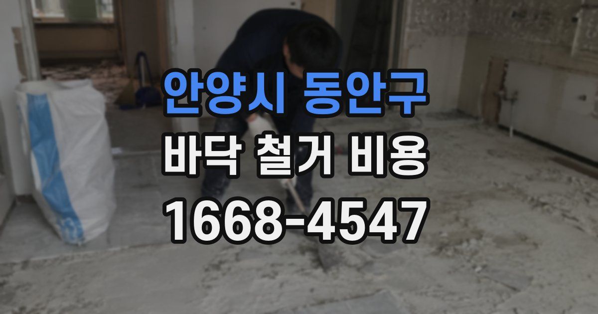안양시 동안구 바닥 철거 비용