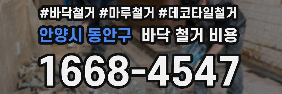 안양시 동안구 바닥 철거 비용