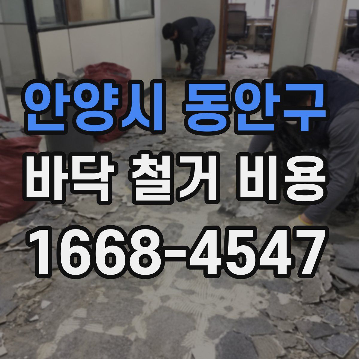 안양시 동안구 바닥 철거 비용