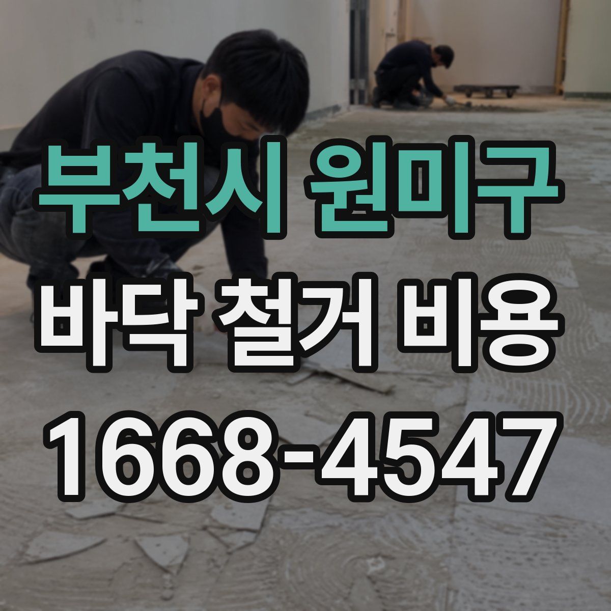 부천시 원미구 바닥 철거 비용