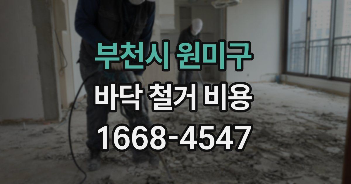 부천시 원미구 바닥 철거 비용