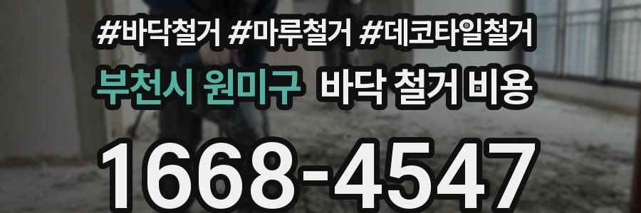 부천시 원미구 바닥 철거 비용