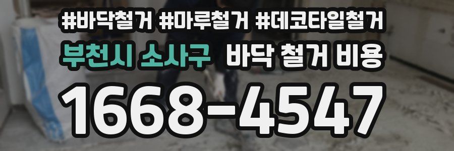 부천시 소사구 바닥 철거 비용