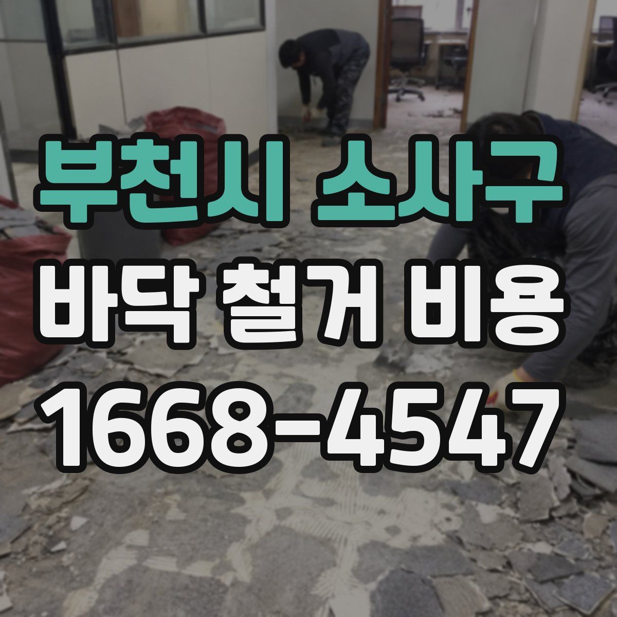 부천시 소사구 바닥 철거 비용