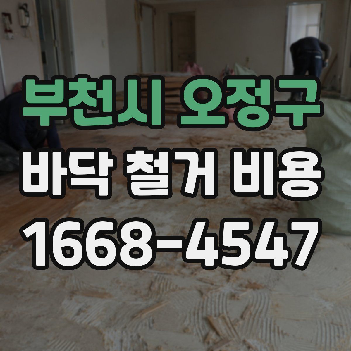 부천시 오정구 바닥 철거 비용