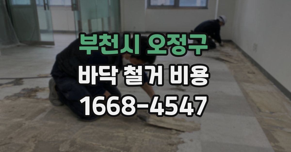부천시 오정구 바닥 철거 비용