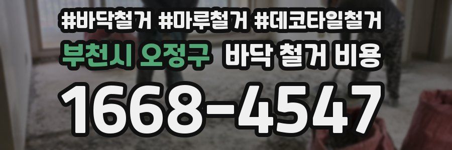 부천시 오정구 바닥 철거 비용