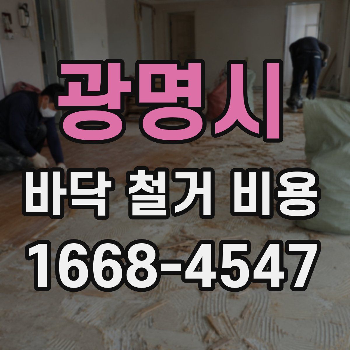 광명시 바닥 철거 비용