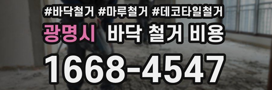 광명시 바닥 철거 비용