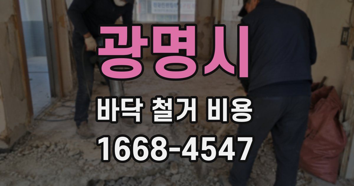 광명시 바닥 철거 비용
